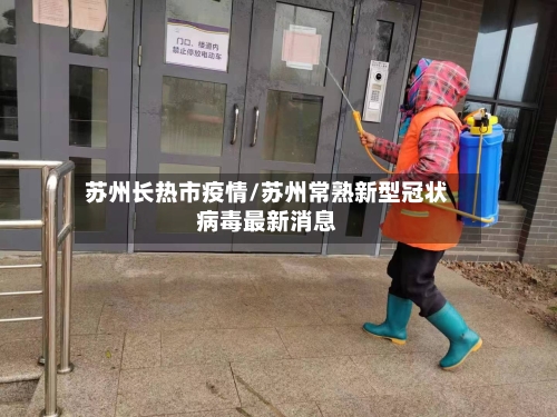 苏州长热市疫情/苏州常熟新型冠状病毒最新消息-第3张图片