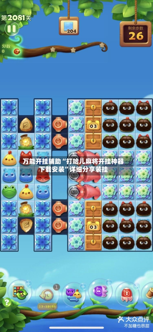 万能开挂辅助“打哈儿麻将开挂神器下载安装”详细分享装挂-第2张图片