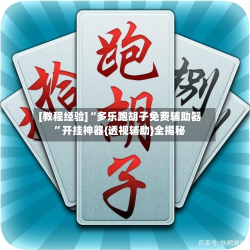 [教程经验]“多乐跑胡子免费辅助器”开挂神器{透视辅助}全揭秘-第2张图片