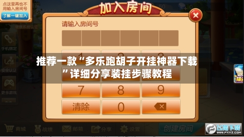 推荐一款“多乐跑胡子开挂神器下载	”详细分享装挂步骤教程-第2张图片