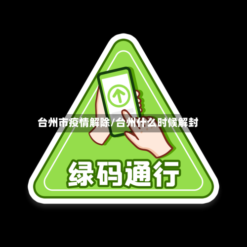 台州市疫情解除/台州什么时候解封