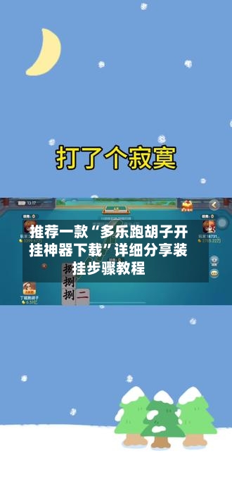 推荐一款“多乐跑胡子开挂神器下载”详细分享装挂步骤教程