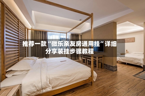 推荐一款“微乐亲友房通用挂”详细分享装挂步骤教程