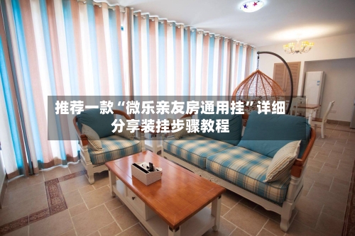 推荐一款“微乐亲友房通用挂	”详细分享装挂步骤教程-第2张图片