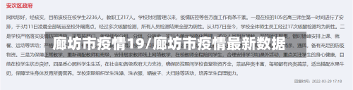 廊坊市疫情19/廊坊市疫情最新数据-第3张图片
