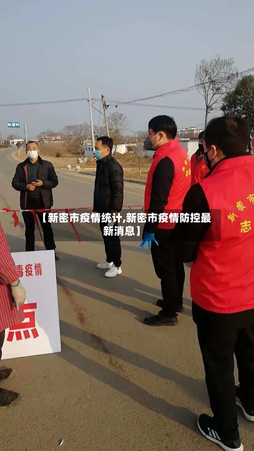 【新密市疫情统计,新密市疫情防控最新消息】-第2张图片