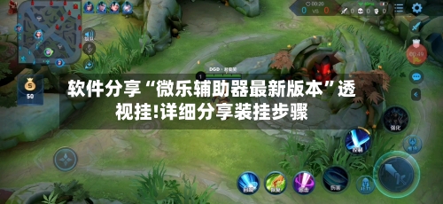 软件分享“微乐辅助器最新版本	”透视挂!详细分享装挂步骤-第2张图片