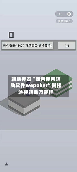 辅助神器“如何使用辅助软件wepoker”揭秘透视辅助万能挂-第2张图片