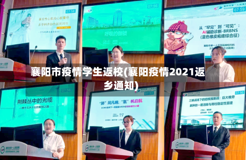 襄阳市疫情学生返校(襄阳疫情2021返乡通知)