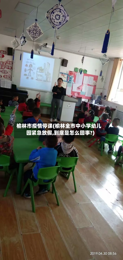 榆林市疫情停课(榆林全市中小学幼儿园紧急放假,到底是怎么回事?)-第2张图片