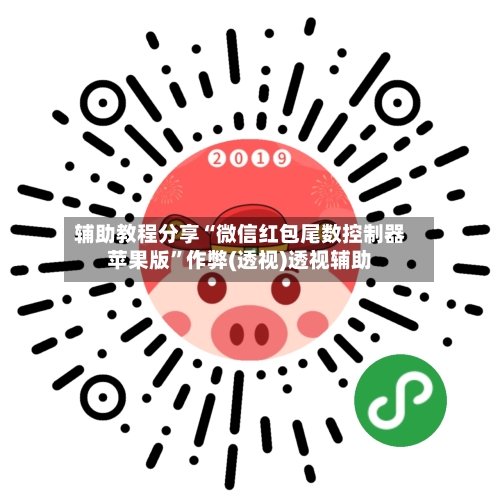 辅助教程分享“微信红包尾数控制器苹果版	”作弊(透视)透视辅助-第2张图片