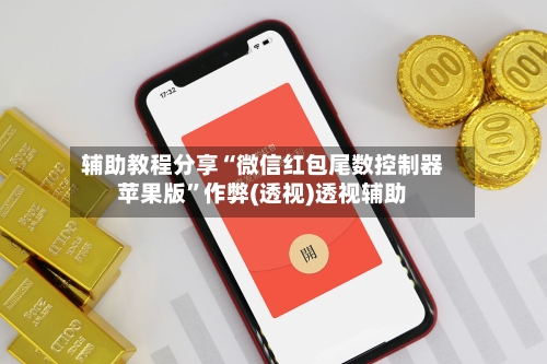 辅助教程分享“微信红包尾数控制器苹果版”作弊(透视)透视辅助-第3张图片