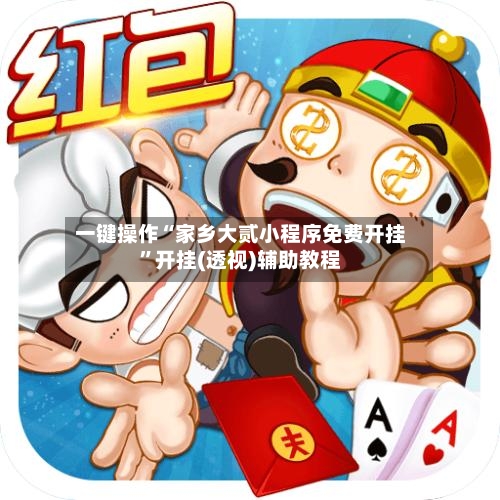 一键操作“家乡大贰小程序免费开挂”开挂(透视)辅助教程-第2张图片