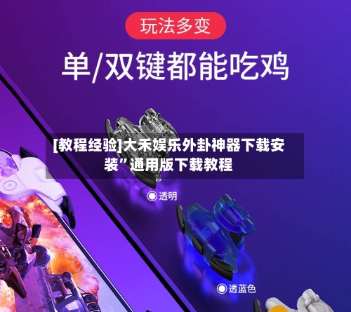 [教程经验]大禾娱乐外卦神器下载安装”通用版下载教程