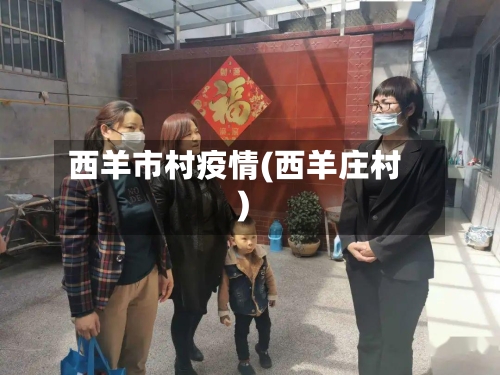 西羊市村疫情(西羊庄村)