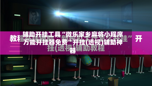 辅助开挂工具“微乐家乡麻将小程序万能开挂器免费	”开挂(透视)辅助神器-第2张图片