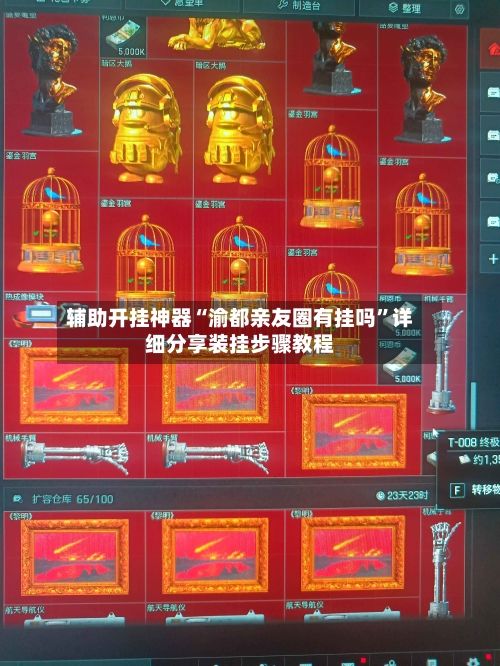 辅助开挂神器“渝都亲友圈有挂吗”详细分享装挂步骤教程-第2张图片