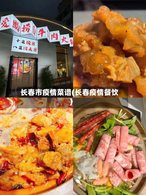长春市疫情菜谱(长春疫情餐饮)