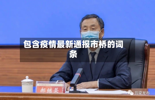 包含疫情最新通报市桥的词条-第2张图片