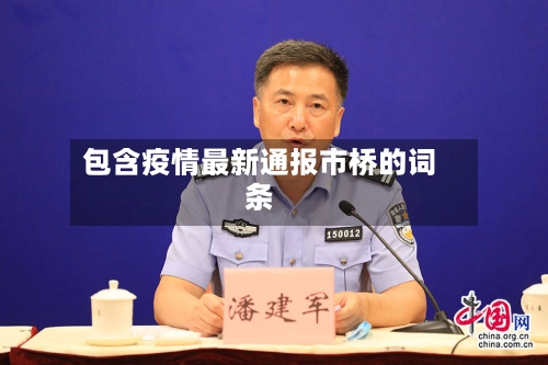 包含疫情最新通报市桥的词条