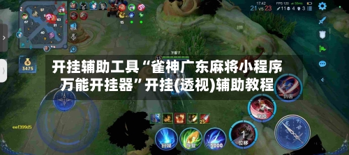 开挂辅助工具“雀神广东麻将小程序万能开挂器”开挂(透视)辅助教程-第2张图片