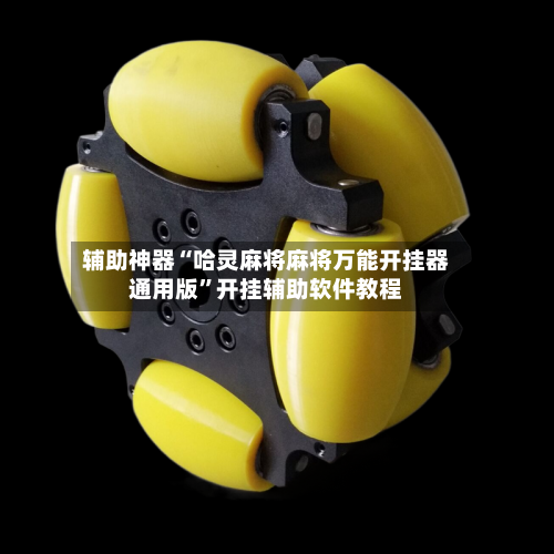 辅助神器“哈灵麻将麻将万能开挂器通用版”开挂辅助软件教程-第2张图片