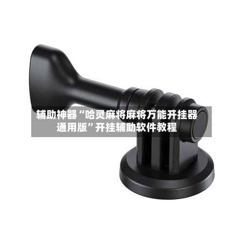 辅助神器“哈灵麻将麻将万能开挂器通用版”开挂辅助软件教程