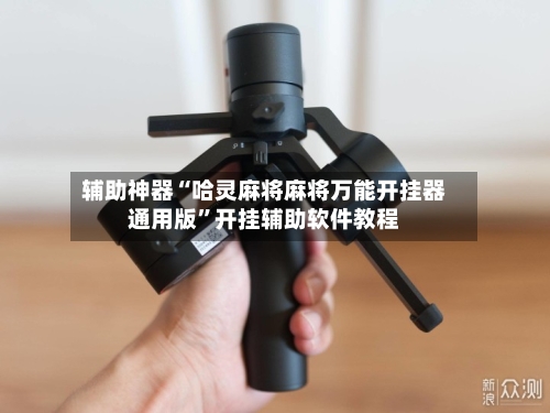 辅助神器“哈灵麻将麻将万能开挂器通用版”开挂辅助软件教程-第3张图片