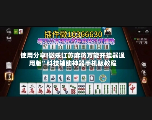 使用分享!微乐江苏麻将万能开挂器通用版”科技辅助神器手机版教程-第2张图片