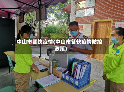 中山市餐饮疫情(中山市餐饮疫情防控政策)-第2张图片