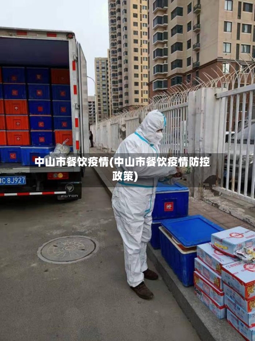 中山市餐饮疫情(中山市餐饮疫情防控政策)