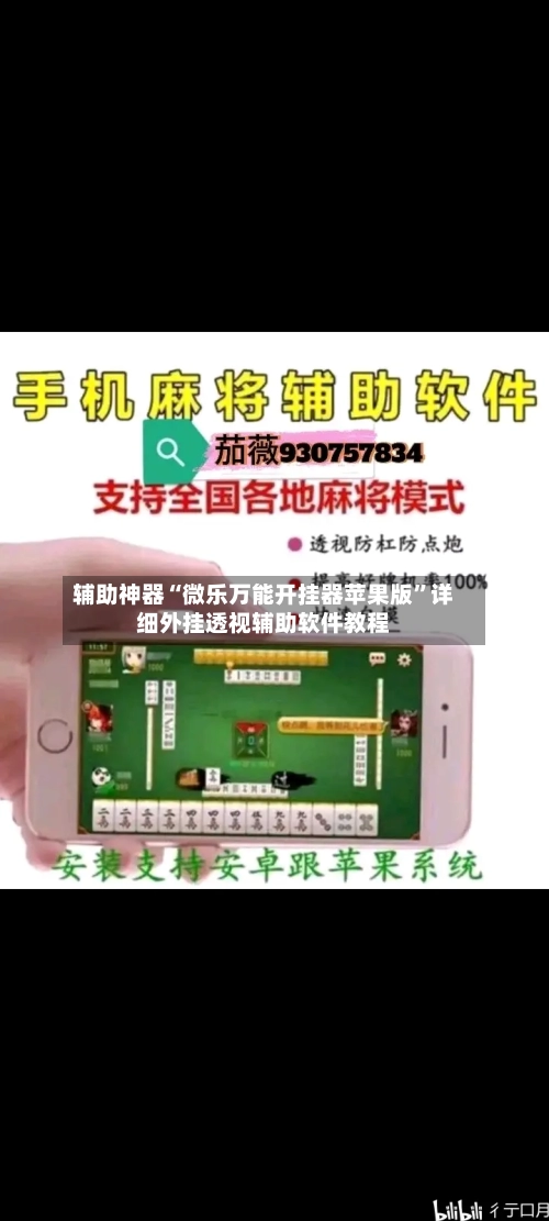 辅助神器“微乐万能开挂器苹果版”详细外挂透视辅助软件教程-第2张图片