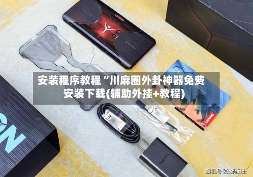 安装程序教程“川麻圈外卦神器免费安装下载(辅助外挂+教程)