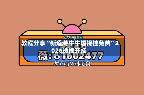 教程分享“新道游牛牛透视挂免费”2026透视开挂-第2张图片