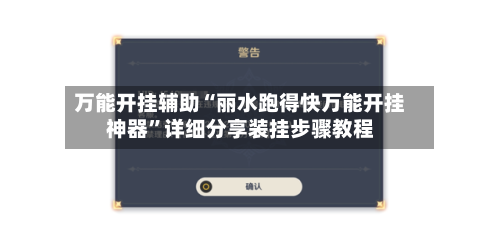 万能开挂辅助“丽水跑得快万能开挂神器”详细分享装挂步骤教程-第2张图片