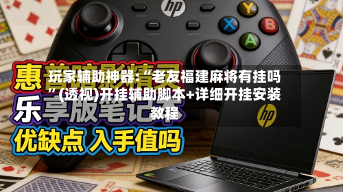 玩家辅助神器:“老友福建麻将有挂吗”(透视)开挂辅助脚本+详细开挂安装教程-第3张图片