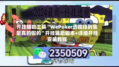 开挂辅助工具“WePoker透视挂到底是真的假的	”开挂辅助脚本+详细开挂安装教程-第2张图片