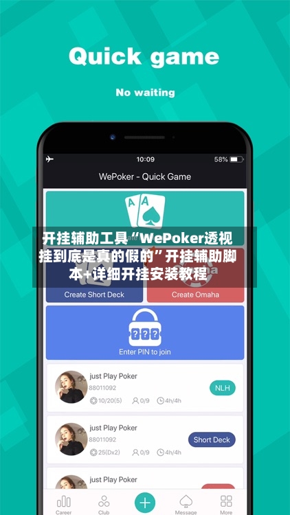 开挂辅助工具“WePoker透视挂到底是真的假的”开挂辅助脚本+详细开挂安装教程