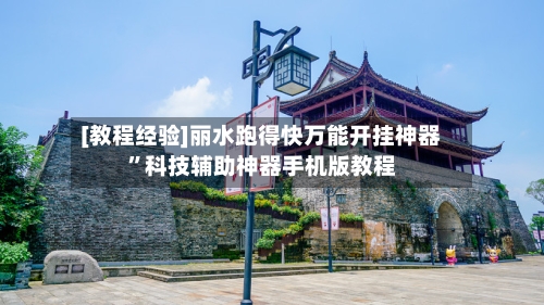 [教程经验]丽水跑得快万能开挂神器	”科技辅助神器手机版教程-第2张图片