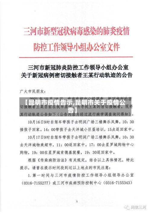 【昆明市疫情告示,昆明市关于疫情公告】-第2张图片