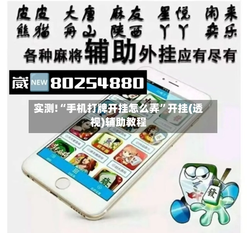 实测!“手机打牌开挂怎么弄”开挂(透视)辅助教程