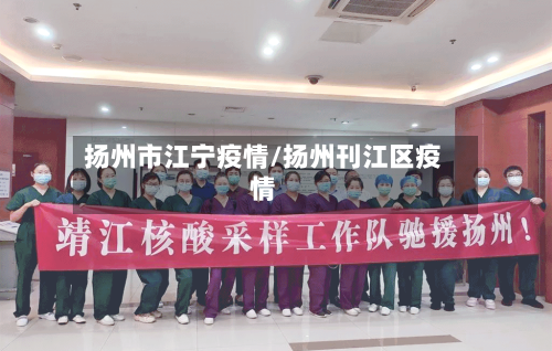 扬州市江宁疫情/扬州刊江区疫情