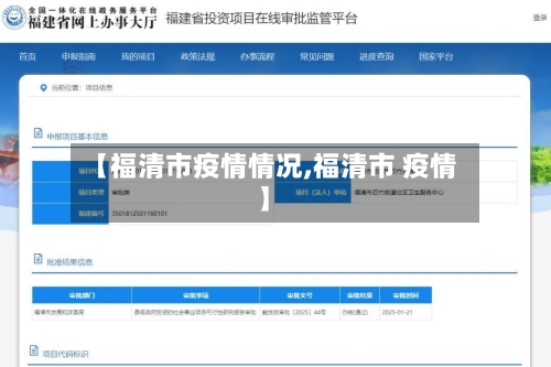 【福清市疫情情况,福清市 疫情】