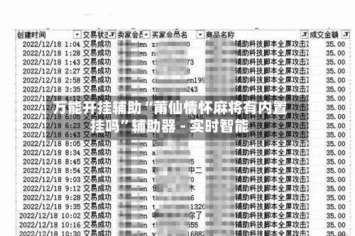 万能开挂辅助“莆仙情怀麻将有内置挂吗	”辅助器 - 实时智能-第2张图片