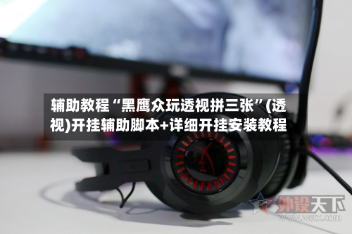 辅助教程“黑鹰众玩透视拼三张”(透视)开挂辅助脚本+详细开挂安装教程-第3张图片