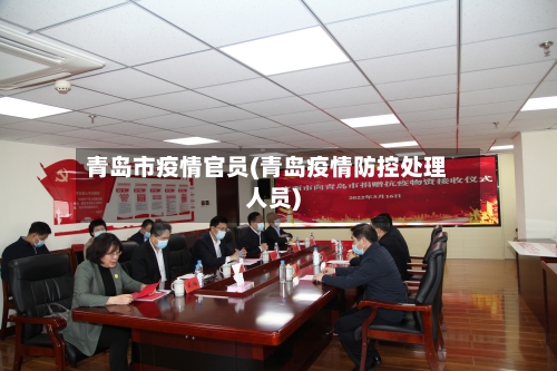 青岛市疫情官员(青岛疫情防控处理人员)
