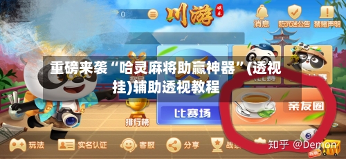 重磅来袭“哈灵麻将助赢神器”(透视挂)辅助透视教程