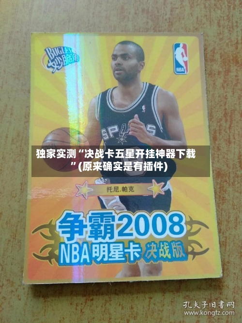 独家实测“决战卡五星开挂神器下载”(原来确实是有插件)-第2张图片