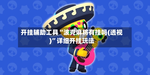 开挂辅助工具“波克麻将有挂吗(透视)”详细开挂玩法