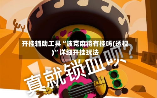 开挂辅助工具“波克麻将有挂吗(透视)”详细开挂玩法-第3张图片